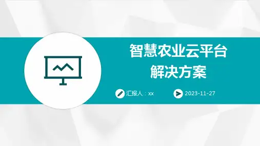 智慧农业云平台解决方案