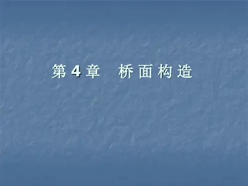 桥梁的桥面构造
