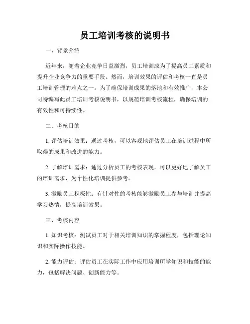 员工培训考核的说明书