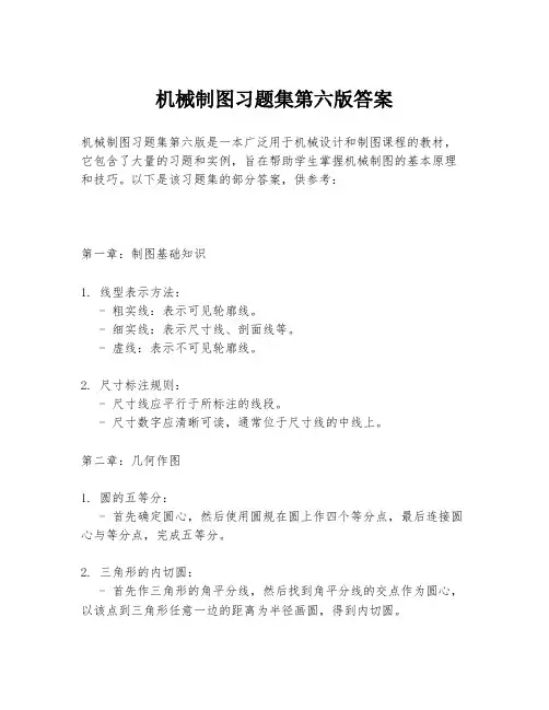 机械制图习题集第六版答案