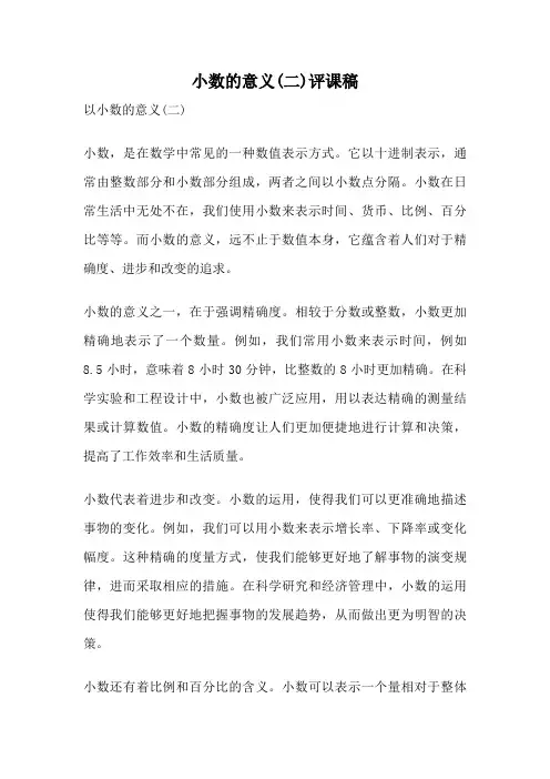 小数的意义(二)评课稿
