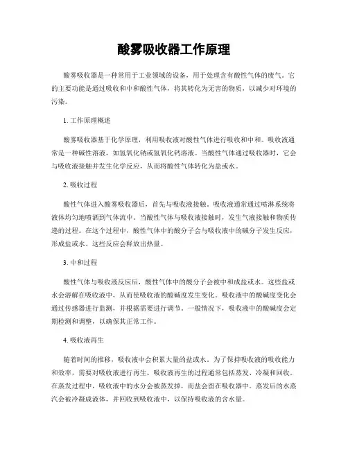 酸雾吸收器工作原理