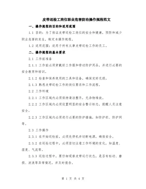 皮带巡检工岗位职业危害防治操作规程范文