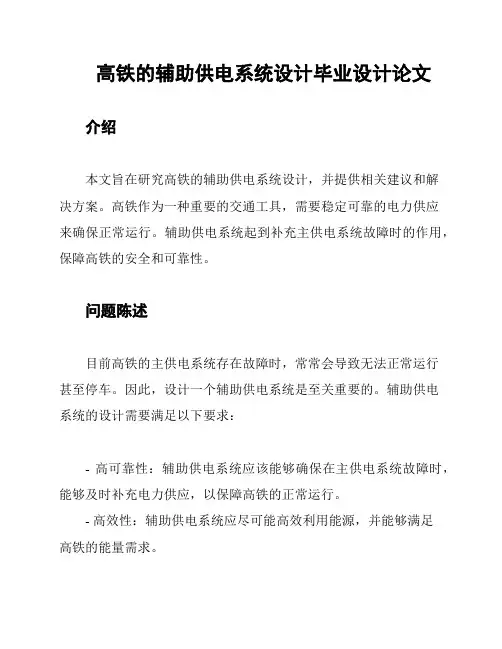 高铁的辅助供电系统设计毕业设计论文