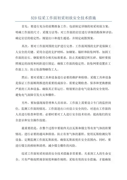 523综采工作面初采初放安全技术措施