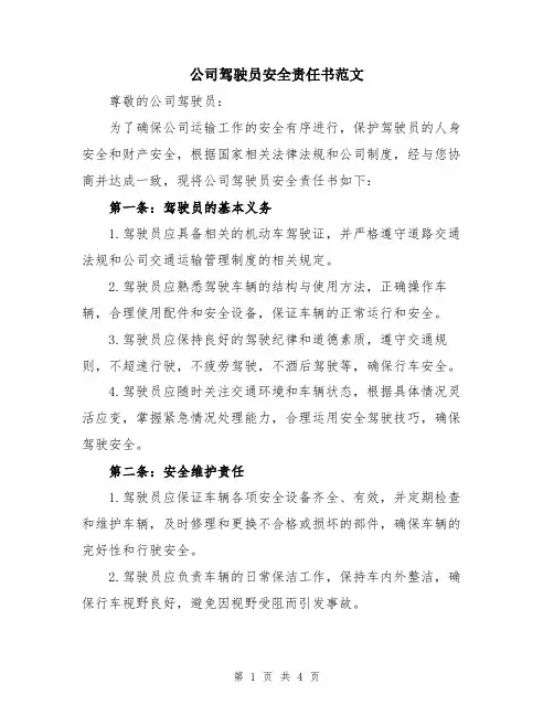 公司驾驶员安全责任书范文