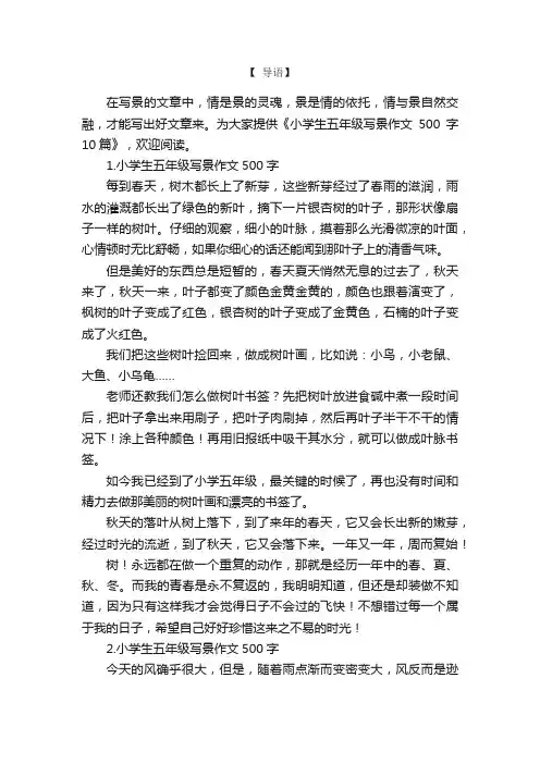 小学生五年级写景作文500字10篇