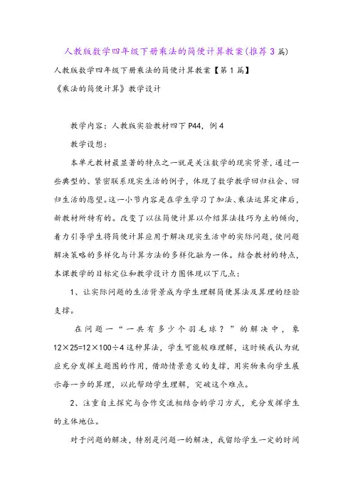 人教版数学四年级下册乘法的简便计算教案(推荐3篇)
