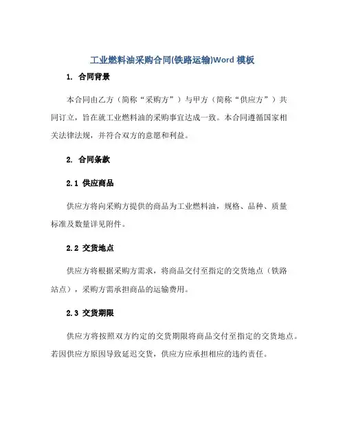 工业燃料油采购合同(铁路运输)Word模板正规范本(通用版)