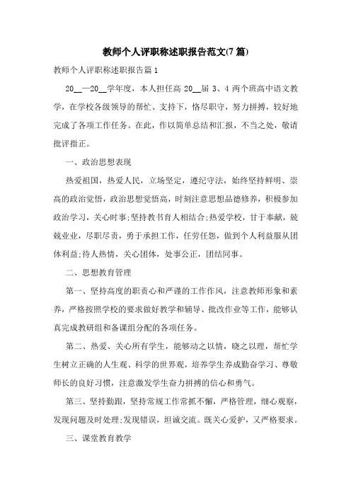 教师个人评职称述职报告范文(7篇)