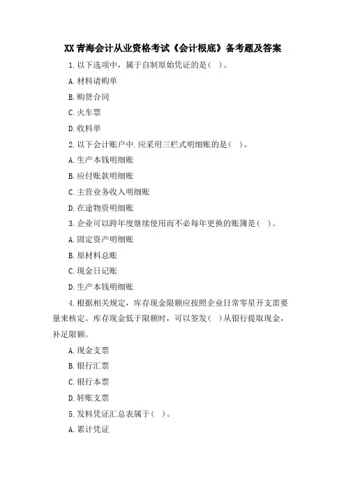 XX青海会计从业资格考试《会计基础》备考题及答案
