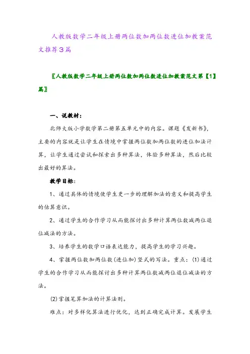 人教版数学二年级上册两位数加两位数进位加教案范文推荐3篇