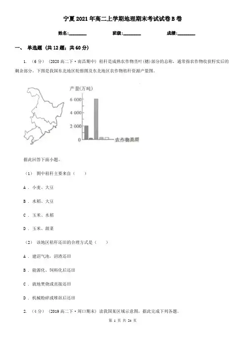 宁夏2021年高二上学期地理期末考试试卷B卷