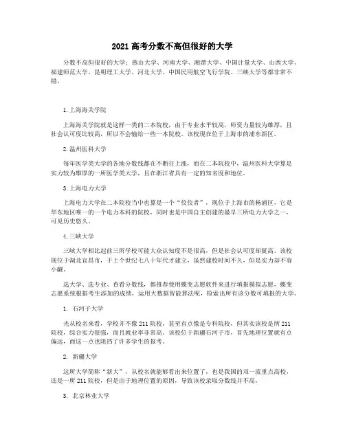 2021高考分数不高但很好的大学