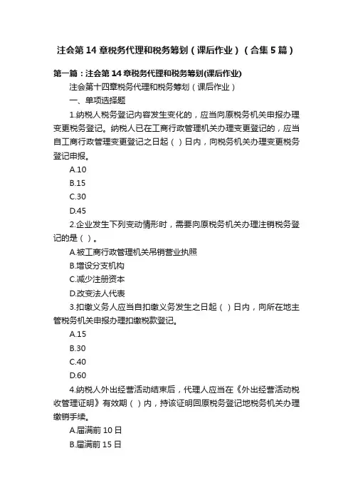 注会第14章税务代理和税务筹划（课后作业）（合集5篇）