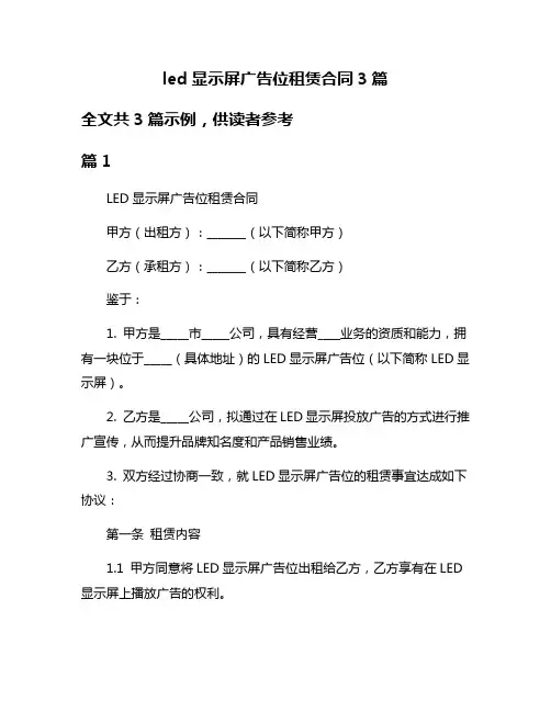 led显示屏广告位租赁合同3篇