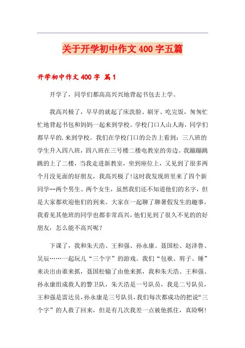 关于开学初中作文400字五篇