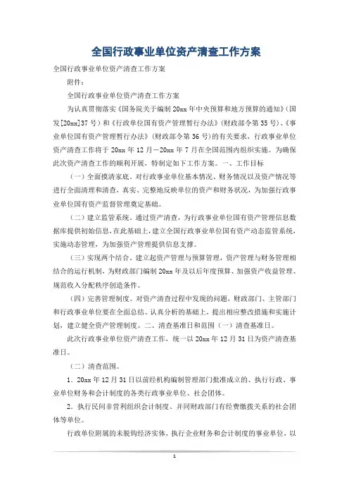 全国行政事业单位资产清查工作方案