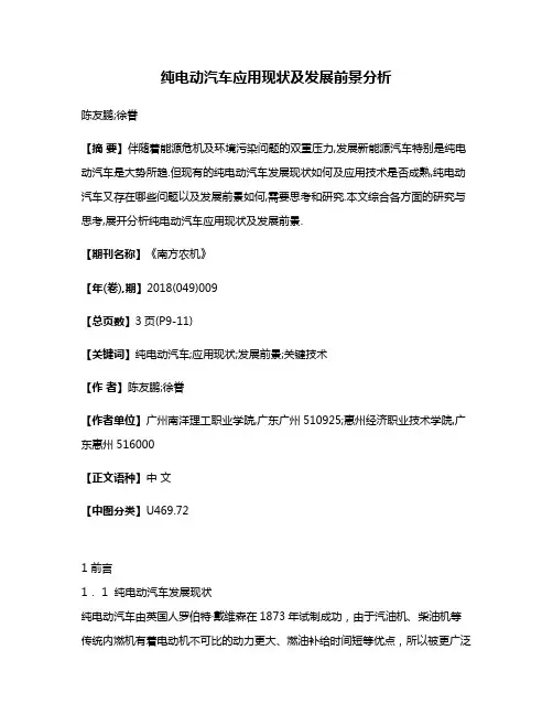 纯电动汽车应用现状及发展前景分析