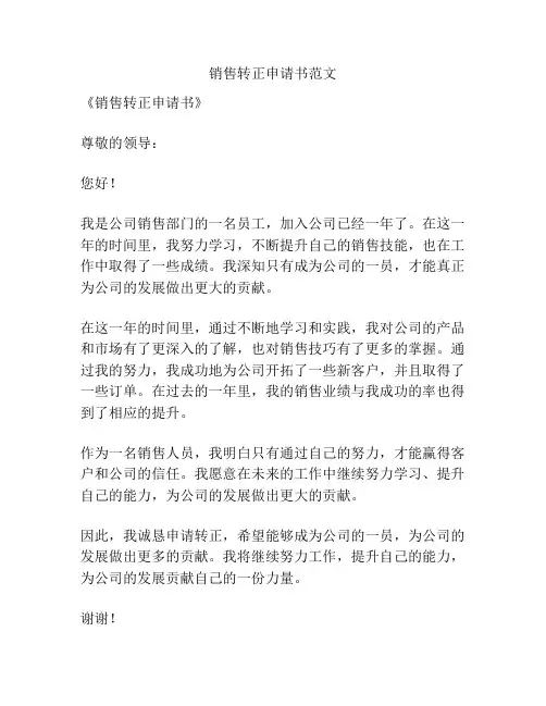 销售转正申请书范文