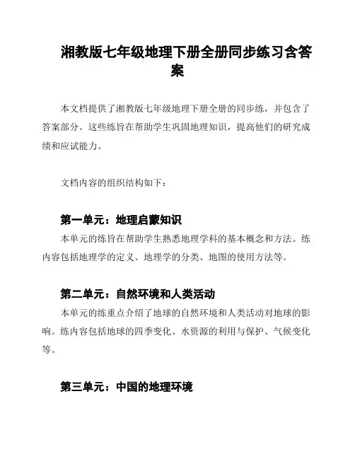 湘教版七年级地理下册全册同步练习含答案