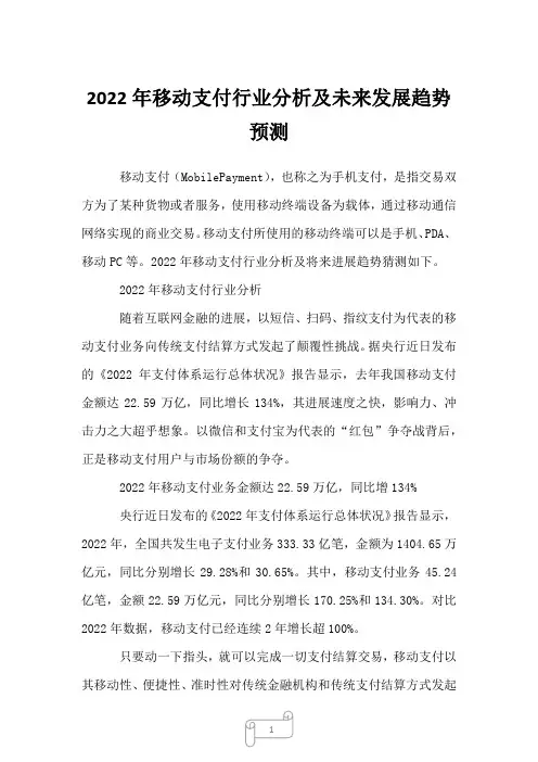 2022年移动支付行业分析及未来发展趋势预测