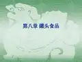 第8章罐头食品