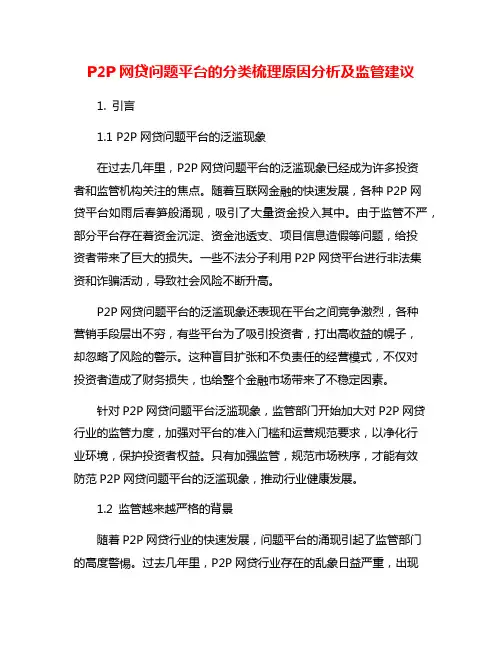 P2P网贷问题平台的分类梳理原因分析及监管建议
