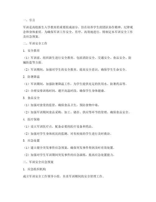 军训安全工作及应急预案