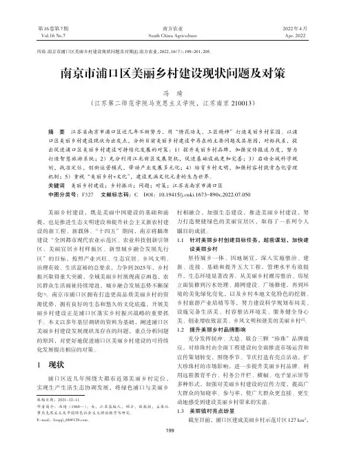 南京市浦口区美丽乡村建设现状问题及对策