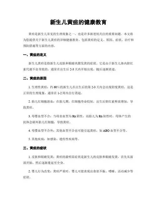 新生儿黄疸的健康教育