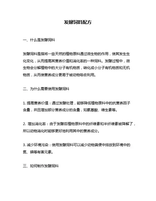 发酵饲料配方