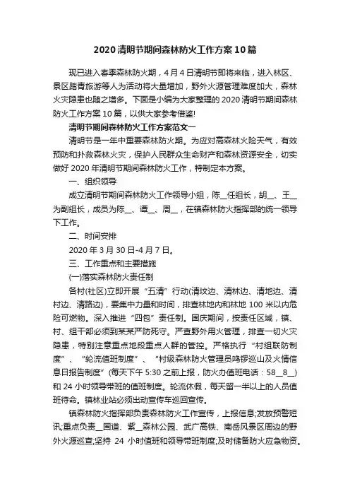 2020清明节期间森林防火工作方案10篇