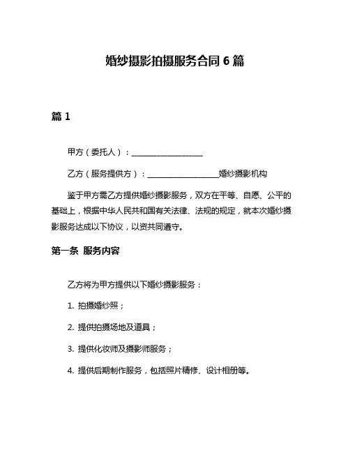 婚纱摄影拍摄服务合同6篇