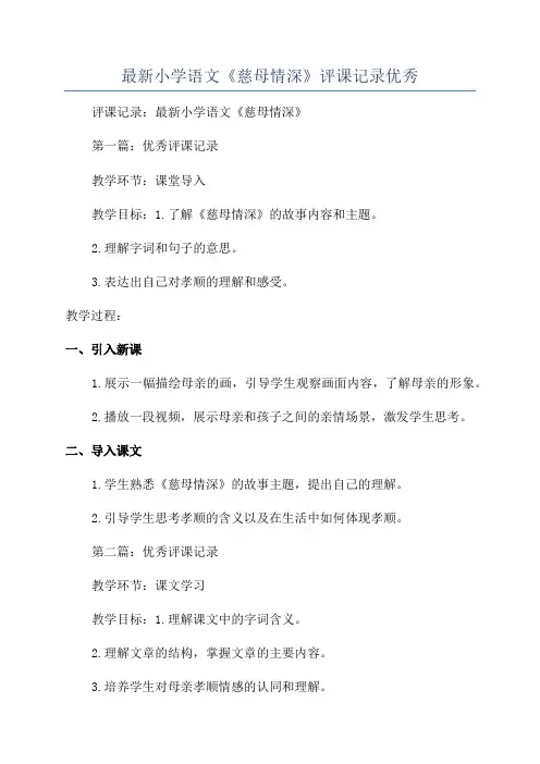最新小学语文《慈母情深》评课记录优秀