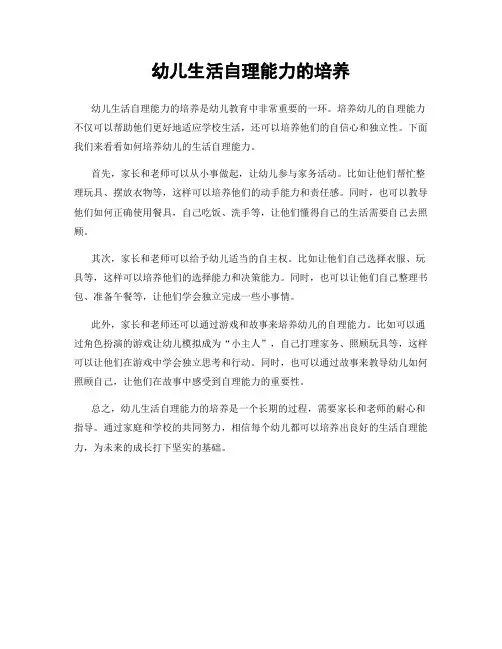 幼儿生活自理能力的培养