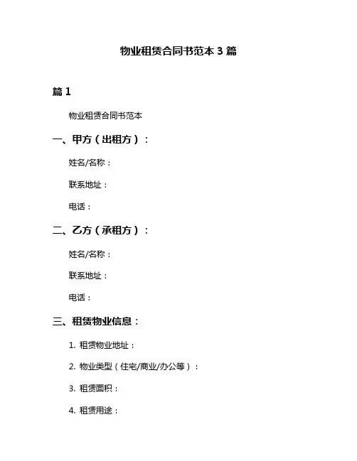 物业租赁合同书范本3篇
