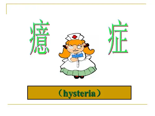 癔症