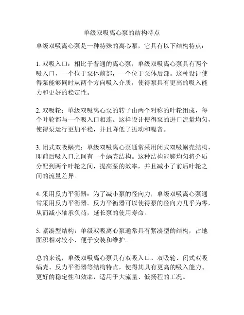 单级双吸离心泵的结构特点
