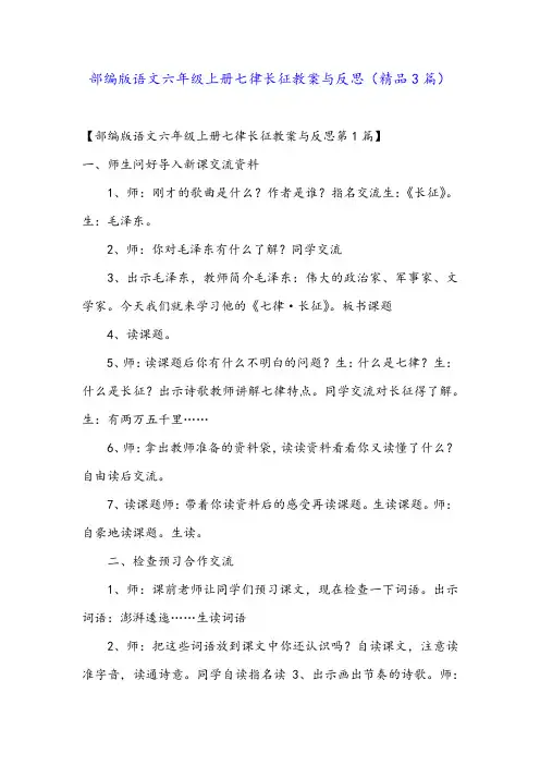 部编版语文六年级上册七律长征教案与反思(精品3篇)