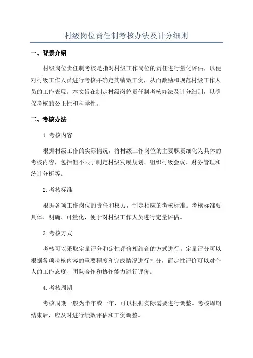 村级岗位责任制考核办法及计分细则