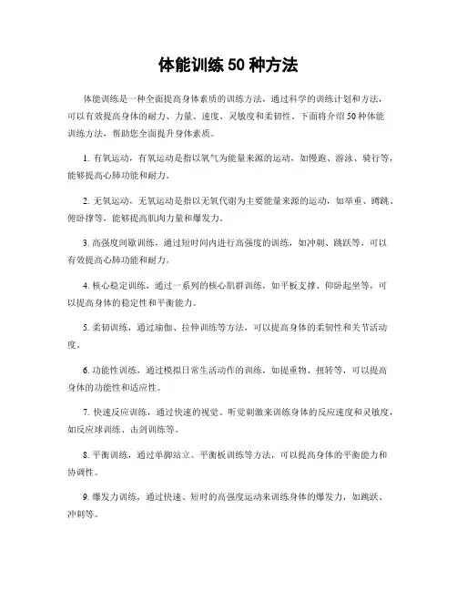 体能训练50种方法