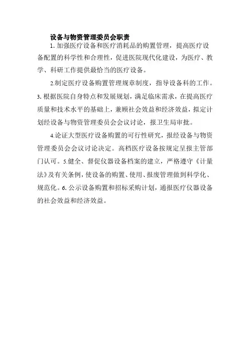 设备与物资管理委员会职责