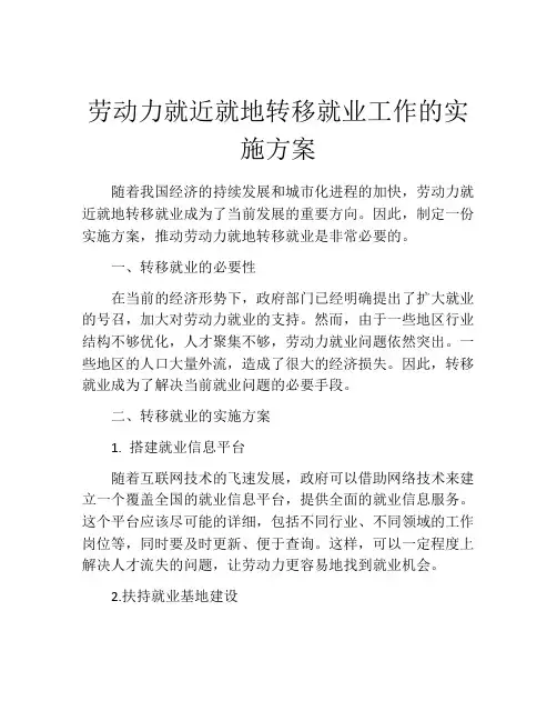 劳动力就近就地转移就业工作的实施方案