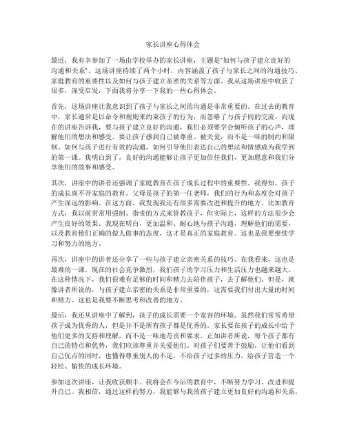 家长讲座心得体会