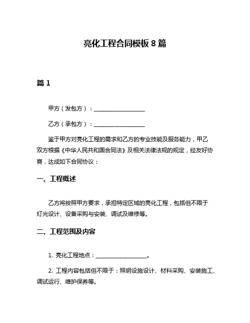 亮化工程合同模板8篇