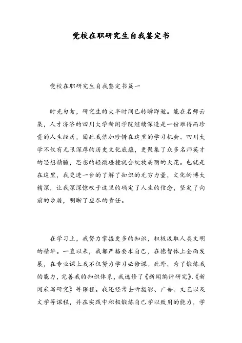 党校在职研究生自我鉴定书-精选范文