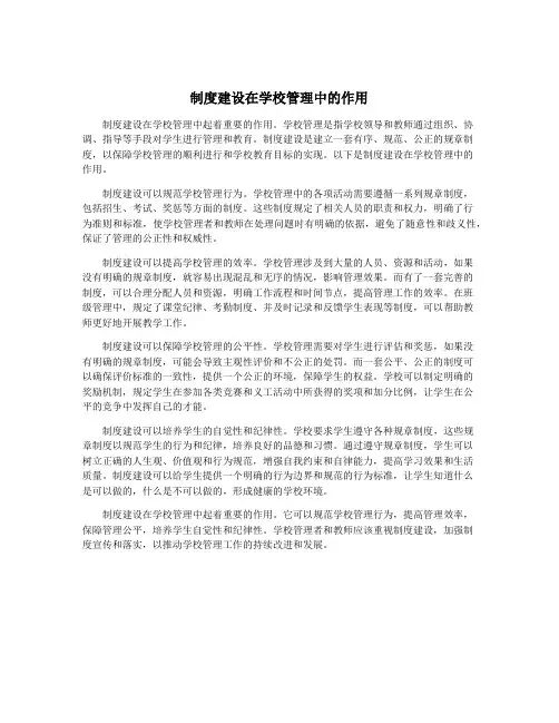 制度建设在学校管理中的作用