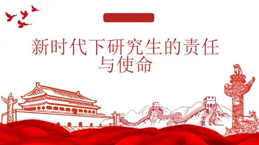 新时代下研究生的责任与使命
