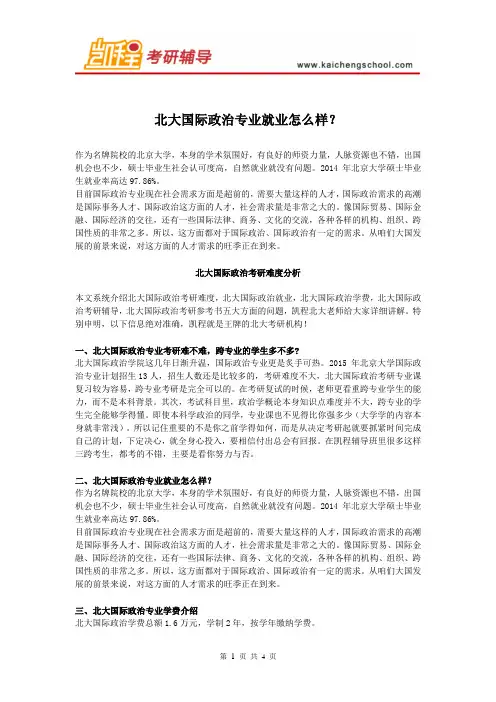 北大国际政治专业就业怎么样